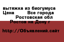 вытяжка из биогумуса › Цена ­ 20 - Все города  »    . Ростовская обл.,Ростов-на-Дону г.